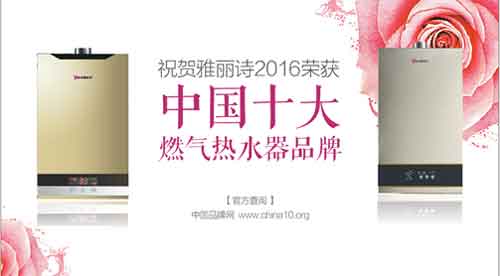 躋身中國(guó)十大燃?xì)鉄崴?雅麗詩(shī)主宰智慧熱水時(shí)代