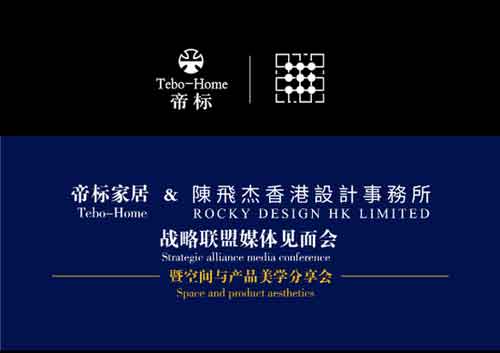 帝標攜手著名設計師陳飛杰舉行空間與產(chǎn)品美學分享會