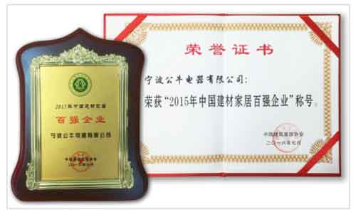 公牛裝飾開關(guān)獲“2015年中國(guó)建材家居企業(yè)百?gòu)?qiáng)企業(yè)”榮譽(yù)