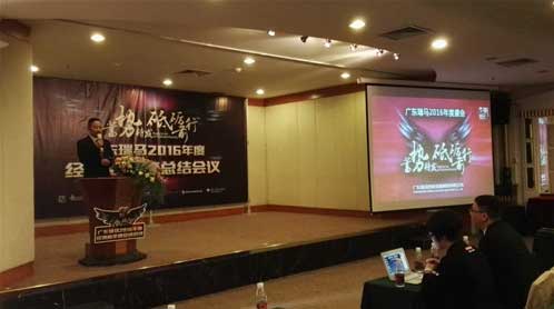 瑞馬經(jīng)銷商總結會議盛大開啟 繼往開來再攀高峰