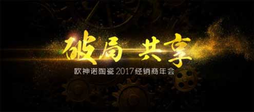 2017歐神諾經(jīng)銷商年會：共啟變革新征程！