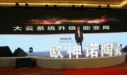 2017歐神諾經(jīng)銷商年會：共啟變革新征程！