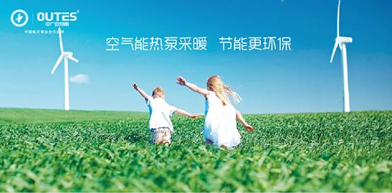 歐特斯“衛(wèi)藍(lán)計劃——空氣能地暖空調(diào)普及風(fēng)暴”來襲！