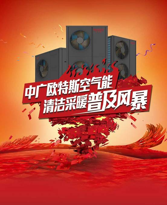 歐特斯“衛(wèi)藍(lán)計劃——空氣能地暖空調(diào)普及風(fēng)暴”來襲！