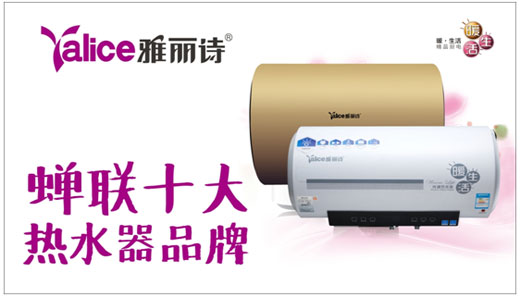 祝賀雅麗詩(shī)熱水器蟬聯(lián)“中國(guó)十大熱水器品牌”