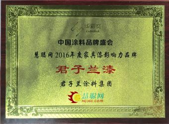 君子蘭漆榮獲慧聰網2016年度家具漆影響力品牌！