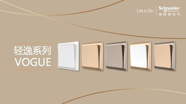 產(chǎn)品測(cè)評(píng)：施耐德電氣Vogue輕逸系列開(kāi)關(guān)插座