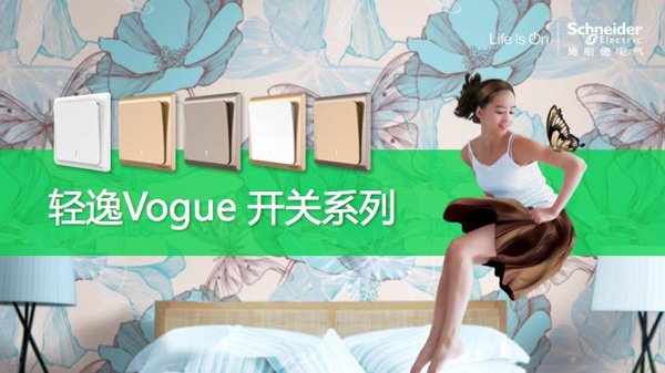 產(chǎn)品測(cè)評(píng)：施耐德電氣Vogue輕逸系列開(kāi)關(guān)插座