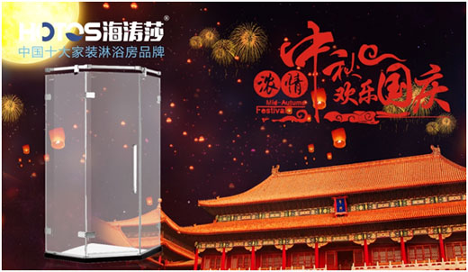 情滿(mǎn)中秋·禮惠國(guó)慶 海濤莎淋浴房勁爆特惠