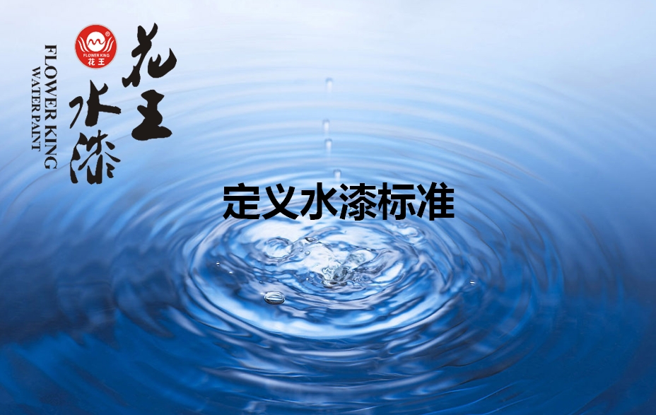 家大業(yè)大，健康最大，花王水漆重新定義水漆標(biāo)
