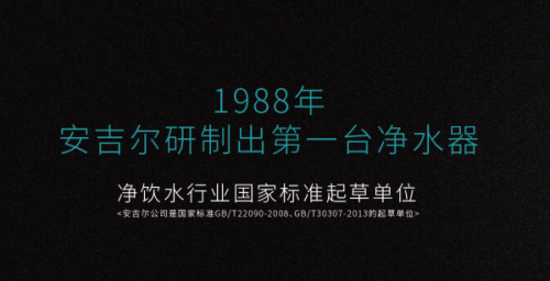安吉爾凈水器好的領導，必然帶動企業生生不息