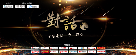 重磅！對(duì)話業(yè)界精英打造意見領(lǐng)袖，引爆2018全屋定制冷思考