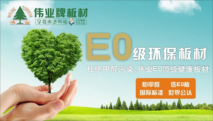 好板材好生活，偉業牌板材為您的健康家居保駕護航!