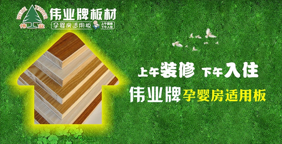 好板材好生活，偉業牌板材為您的健康家居保駕護航!