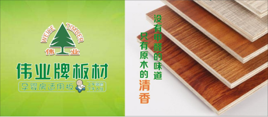 好板材好生活，偉業牌板材為您的健康家居保駕護航!