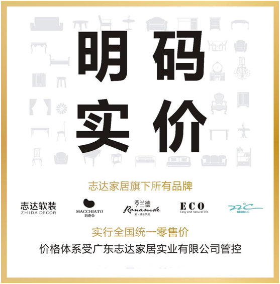 志達家居“明碼實價+全國統(tǒng)一零售價”政策