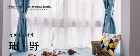 托馬斯珊野系列新風系統(tǒng)以強大內在讓生活體驗更健康