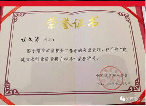 產(chǎn)品質(zhì)量向更高層次發(fā)展，匯源防水質(zhì)量提升一直在路上