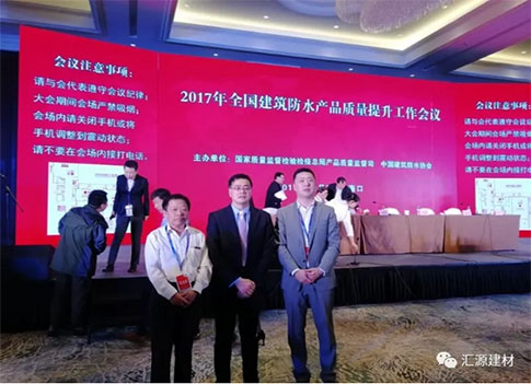 產(chǎn)品質(zhì)量向更高層次發(fā)展，匯源防水質(zhì)量提升一直在路上