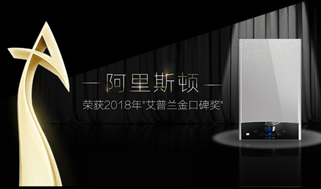 品牌榮譽|阿里斯頓熱水器再次折桂，領(lǐng)創(chuàng)舒適無止境