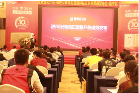 重新定義開關 曼科品牌正式拉開南寧贏戰(zhàn)2018大幕