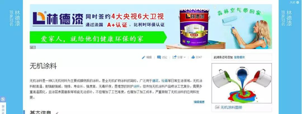 品牌榮譽(yù)|林德漆在互動(dòng)百科獨(dú)家冠名：負(fù)離子涂料，無機(jī)涂料