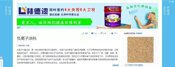 品牌榮譽(yù)|林德漆在互動(dòng)百科獨(dú)家冠名：負(fù)離子涂料，無機(jī)涂料