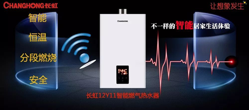 品牌產品|舒適沐浴，就選長虹智能燃氣熱水器12Y11
