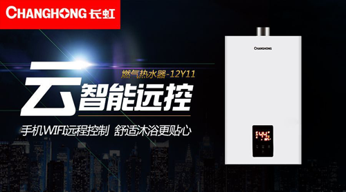 品牌產品|舒適沐浴，就選長虹智能燃氣熱水器12Y11