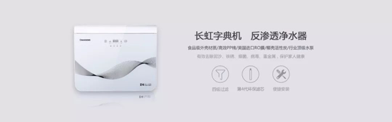長虹“字典機”CRO-75W22凈水機，讓生命之源更純凈