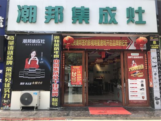 品牌發展|潮邦集成灶打造品牌騰飛夢，終端形象全方位升級
