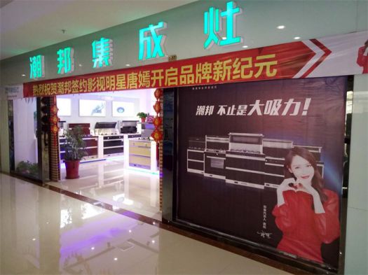 品牌發展|潮邦集成灶打造品牌騰飛夢，終端形象全方位升級
