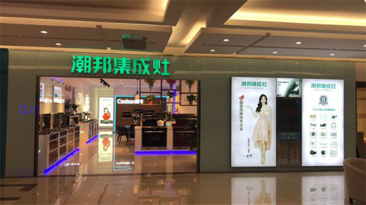 品牌發展|潮邦集成灶打造品牌騰飛夢，終端形象全方位升級