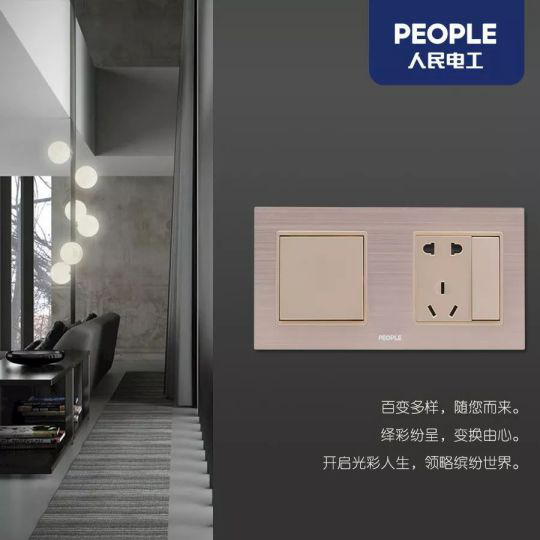 品牌產品|人民電器R86-L9繹彩系列，開啟光彩人生