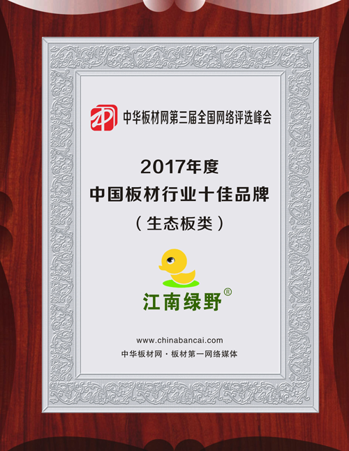 品牌發(fā)展|品質(zhì)之選，“江南綠野板材”當仁不讓！