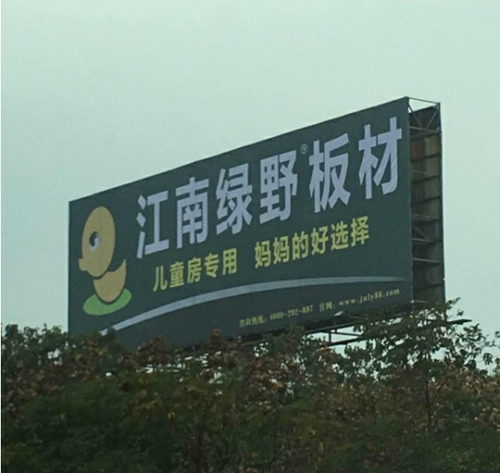 品牌發(fā)展|品質(zhì)之選，“江南綠野板材”當仁不讓！