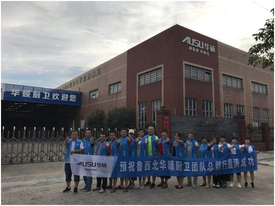 華碩廚衛(wèi)山東德州核心經銷商總部行完美收官