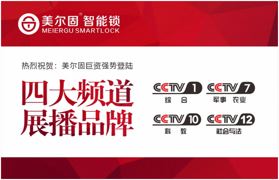 見證歷史性一刻 美爾固指紋鎖央視巨獻(xiàn)