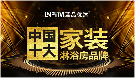 精致生活 我選“中國十大品牌”藍品優(yōu)沐淋浴房