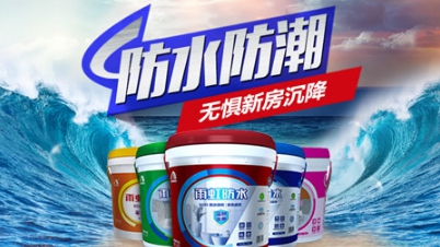 品牌盤點|屬于中國馳名商標(biāo)的十大著名防水涂料品牌