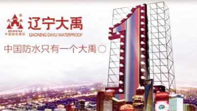 品牌盤點|屬于中國馳名商標(biāo)的十大著名防水涂料品牌