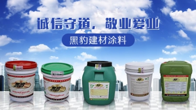 品牌盤點|屬于中國馳名商標(biāo)的十大著名防水涂料品牌