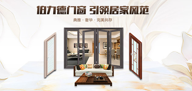伯力德門窗，鋁合金門窗行業(yè)的完美主義者