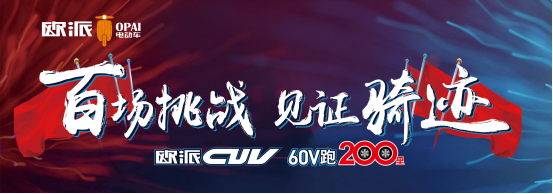 品牌產(chǎn)品|百戰(zhàn)成騎跡，歐派電動(dòng)車(chē)CUV系統(tǒng)直面實(shí)戰(zhàn)檢驗(yàn)