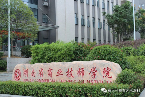 品牌大事|威羅藝術(shù)涂料“紅頭文件”，開啟校企合作模式