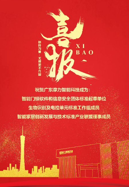 標(biāo)準(zhǔn)先行，摩力積極參與并推動(dòng)智能門(mén)鎖行業(yè)規(guī)范化與標(biāo)準(zhǔn)化