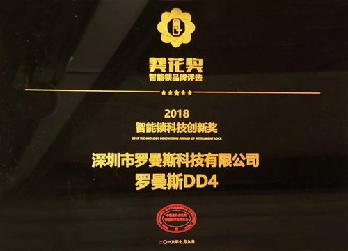 品牌榮譽|羅曼斯智能鎖斬獲行業(yè)“奧斯卡”兩項大獎！