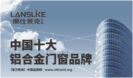 蘭仕萊克門窗 打造時(shí)尚的幸?？臻g