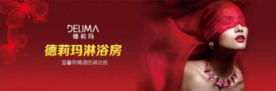 德莉瑪淋浴房承諾：廠家和經銷商必須同心協力，共同發展