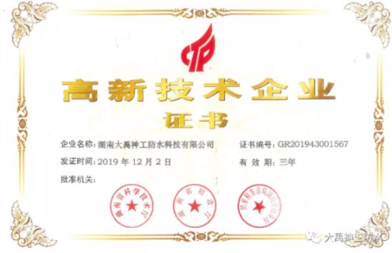 牢記企業(yè)，再接再厲|大禹神工防水材料品牌再獲高新企業(yè)認(rèn)證